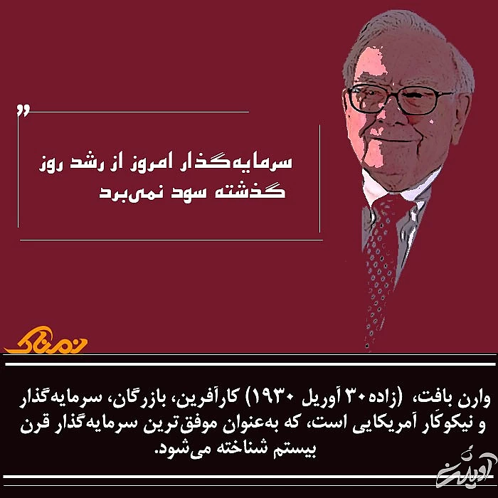 جملات انگیزشی وارن بافت